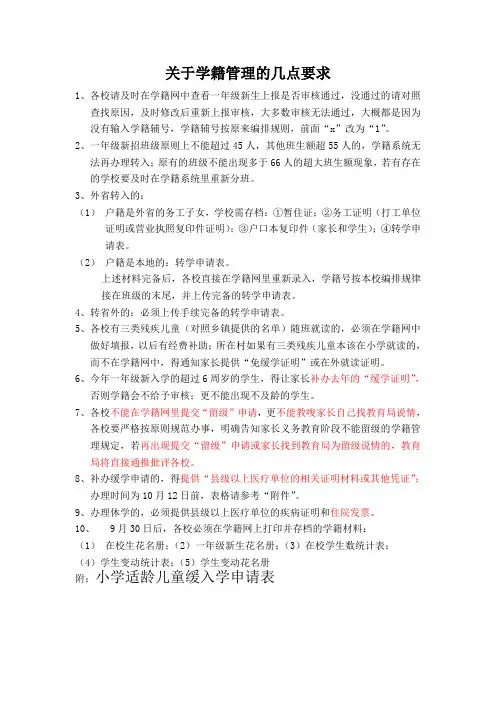 关于学籍管理的几点要求
