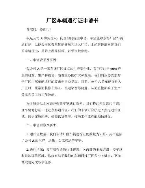 厂区车辆通行证申请书
