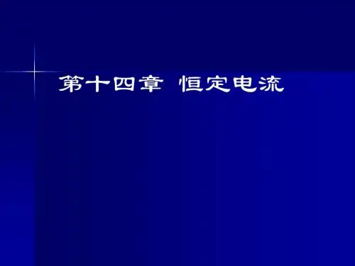高二物理课件-《第十四章恒定电流》复习人教版[原创] 