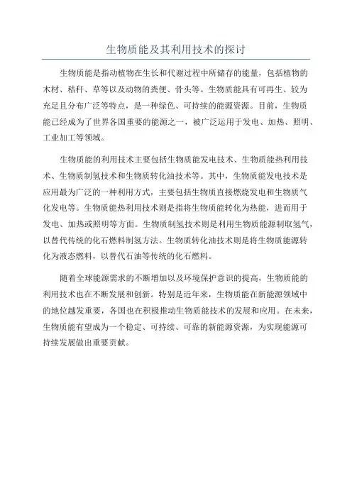 生物质能及其利用技术的探讨