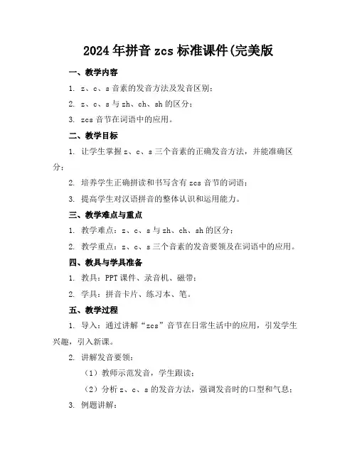 2024年拼音zcs标准课件(完美版