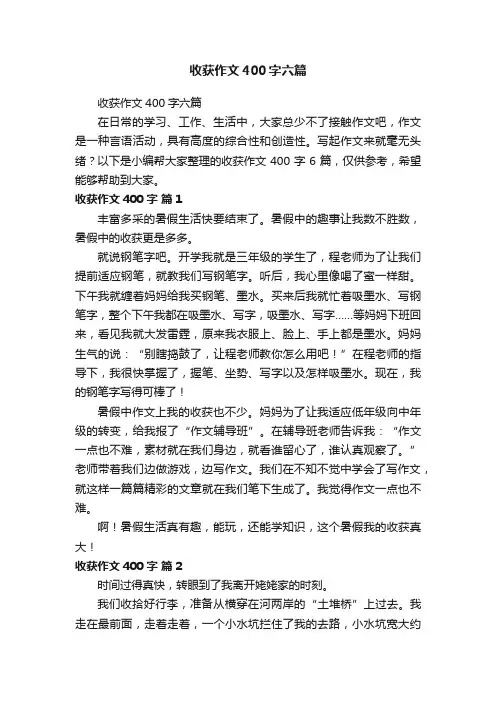 收获作文400字六篇