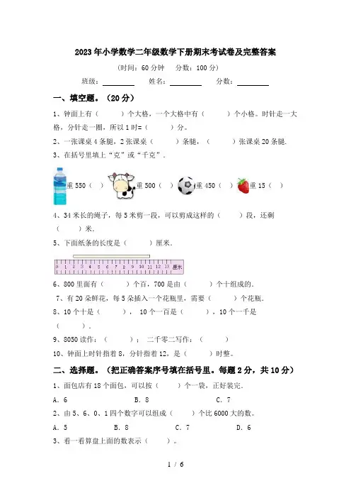 2023年小学数学二年级数学下册期末考试卷及完整答案