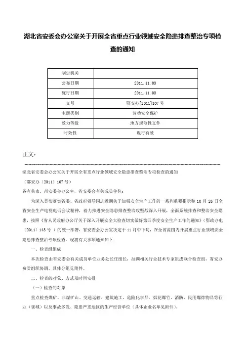 湖北省安委会办公室关于开展全省重点行业领域安全隐患排查整治专项检查的通知-鄂安办[2011]107号