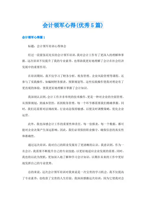 会计领军心得(优秀5篇)