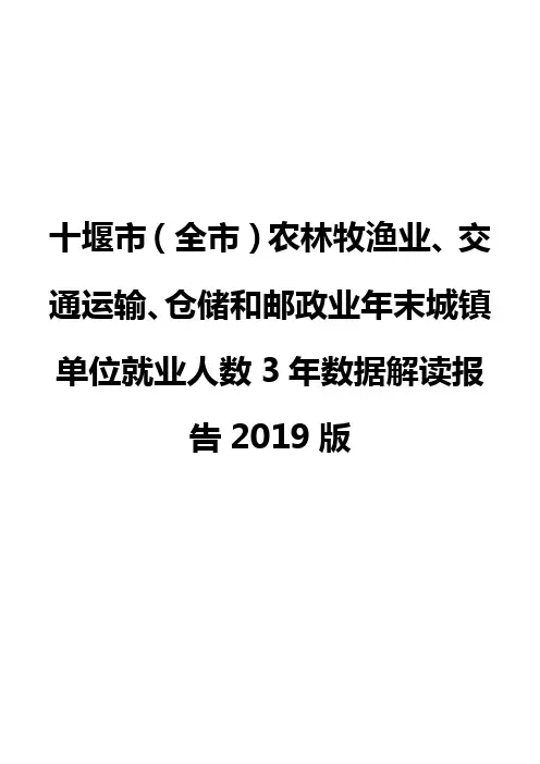十堰市(全市)农林牧渔业、交通运输、仓储和邮政业年末城镇单位就业人数3年数据解读报告2019版
