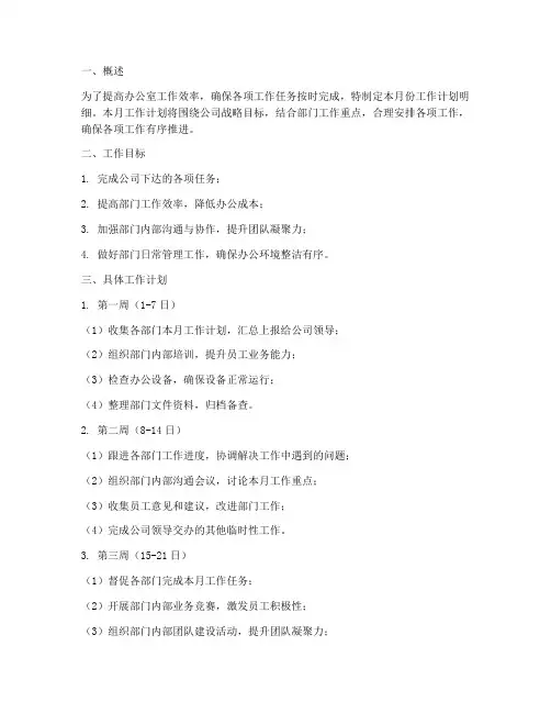办公室每月工作计划明细