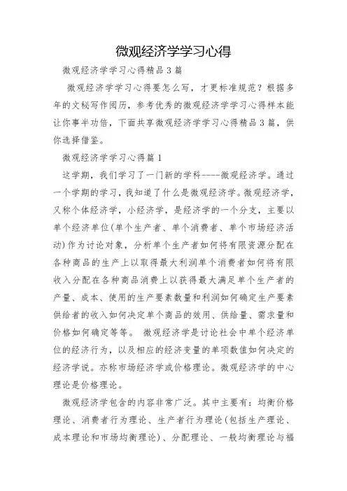 微观经济学学习心得