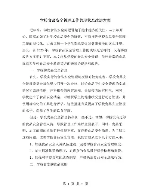 学校食品安全管理工作的现状及改进方案