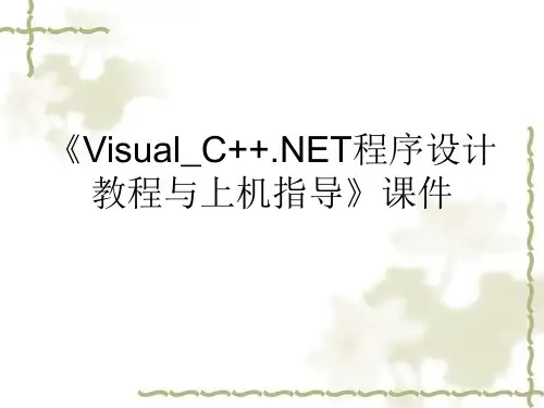 《Visual_C++.NET程序设计教程与上机指导》课件