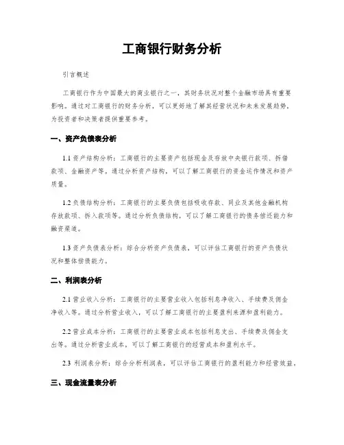 工商银行财务分析