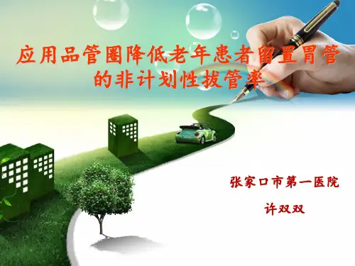 应用品管圈降低胃管的非计划性拔管率ppt课件
