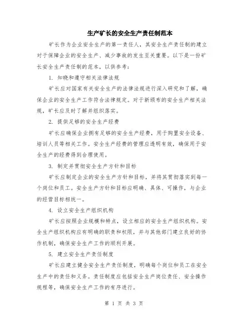 生产矿长的安全生产责任制范本