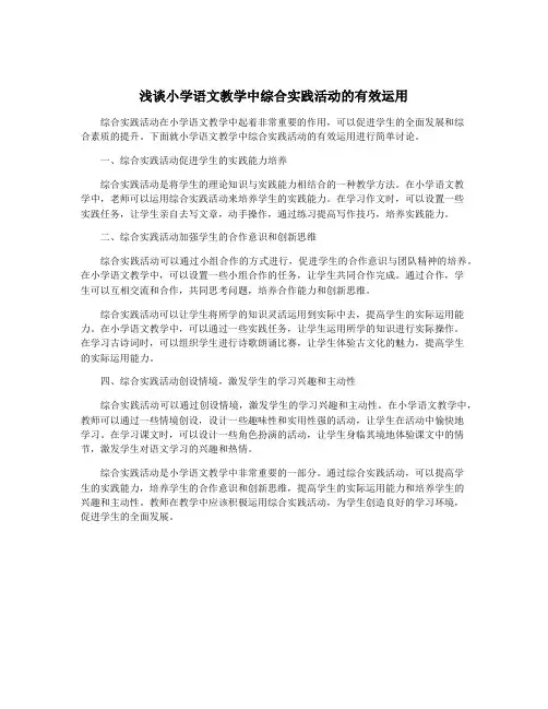 浅谈小学语文教学中综合实践活动的有效运用