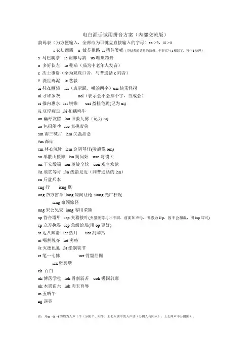 电白涯话试用拼音(仅用于内部交流)