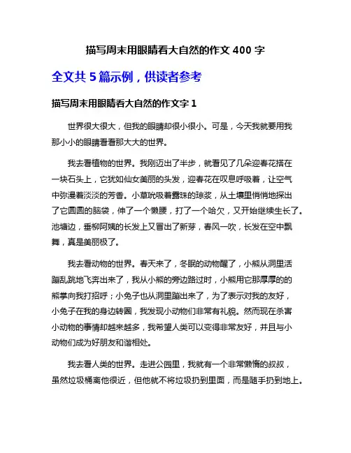 描写周末用眼睛看大自然的作文400字