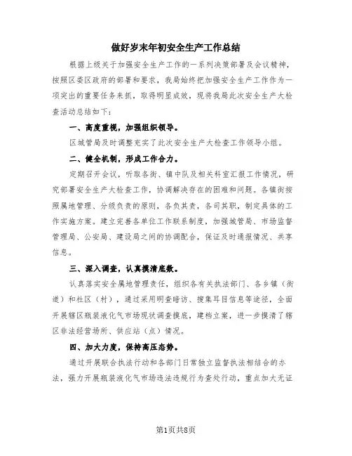 做好岁末年初安全生产工作总结(4篇)
