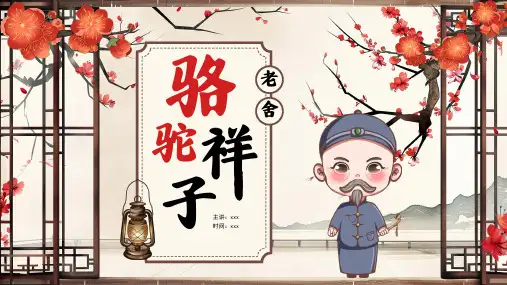 《骆驼祥子》课件解读PPT