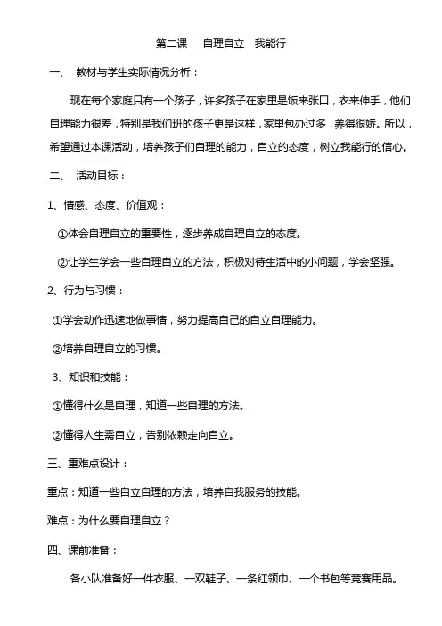 (完整版)德育教案《自理自立我能行》