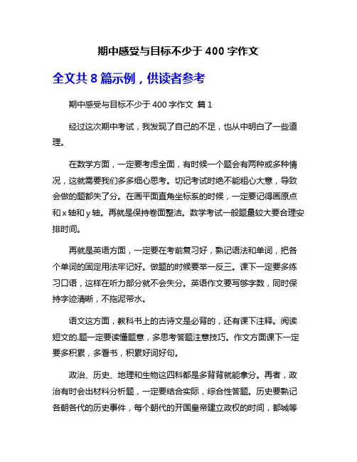 期中感受与目标不少于400字作文