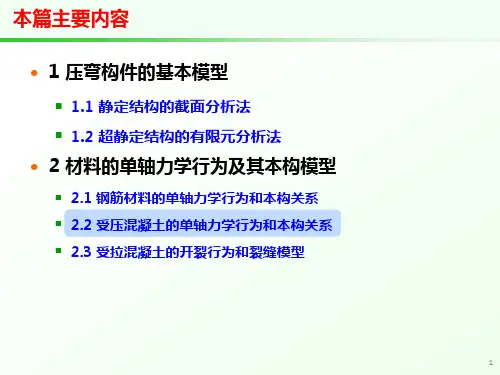 受压混凝土的单轴力学行为和本构关系