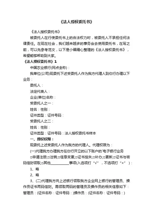 《法人授权委托书》