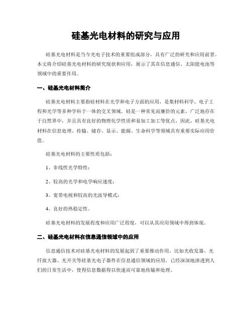 硅基光电材料的研究与应用