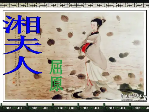 《湘夫人》优秀上课实用课件ppt