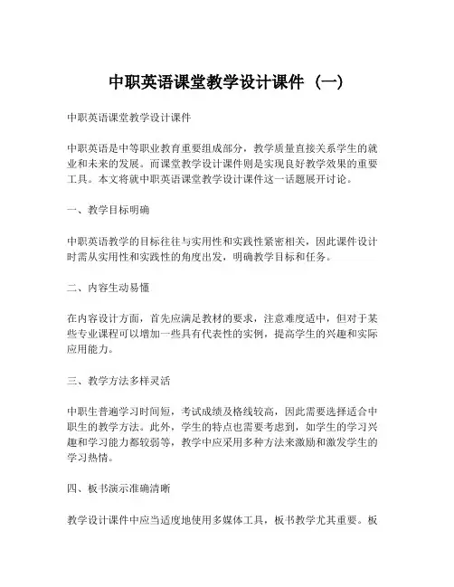 中职英语课堂教学设计课件 (一)