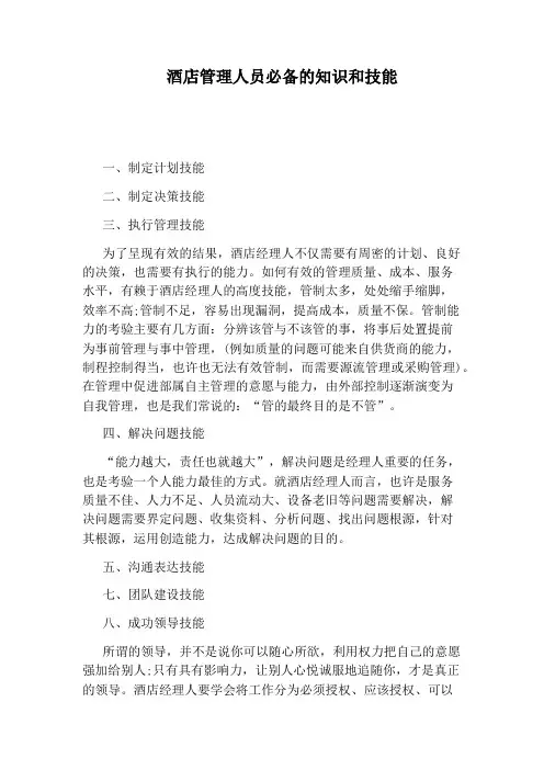 酒店管理人员必备的知识和技能