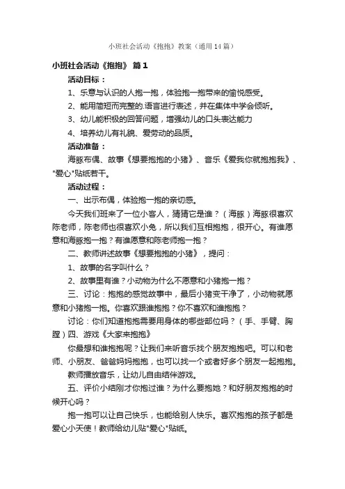 小班社会活动《抱抱》教案（通用14篇）