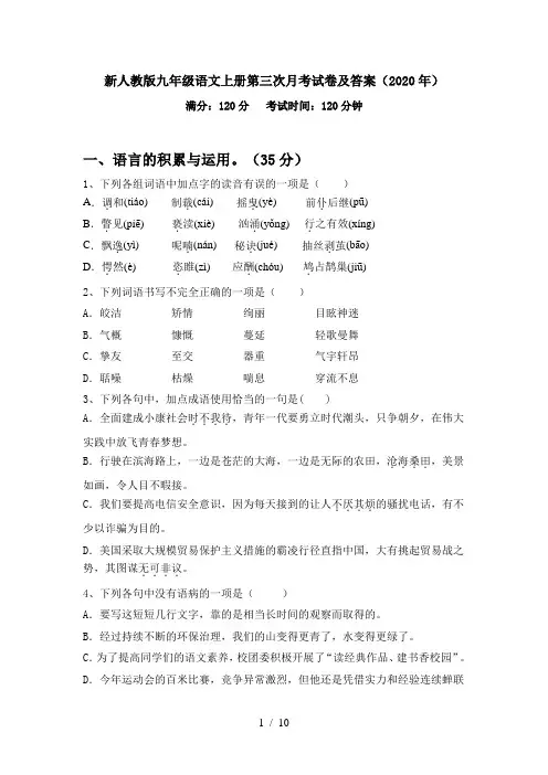 新人教版九年级语文上册第三次月考试卷及答案(2020年)