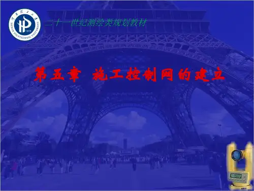 第5章  施工控制网的建立