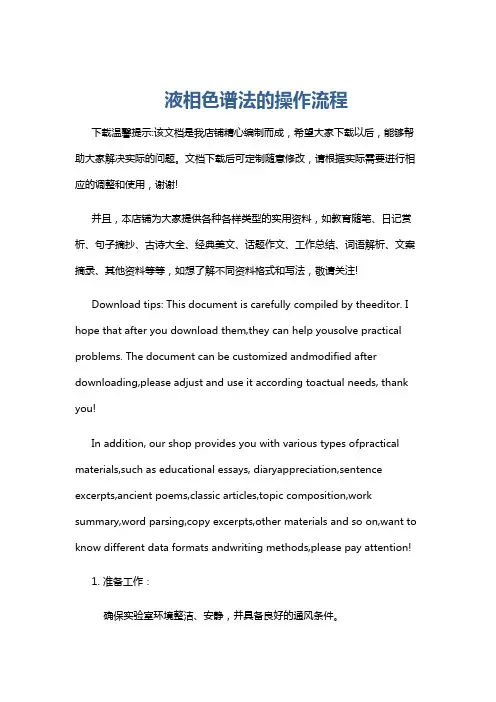 液相色谱法的操作流程
