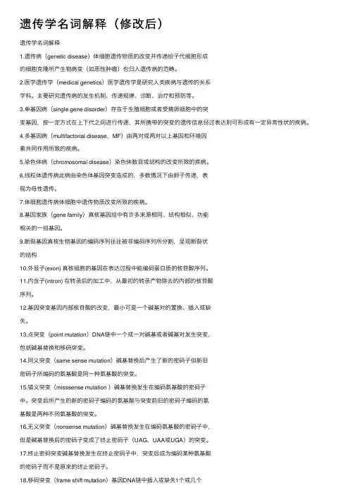 遗传学名词解释（修改后）