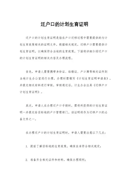 迁户口的计划生育证明