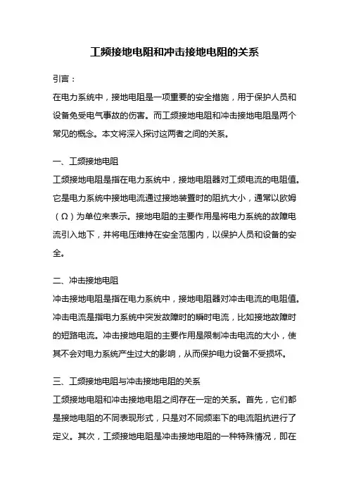 工频接地电阻和冲击接地电阻的关系