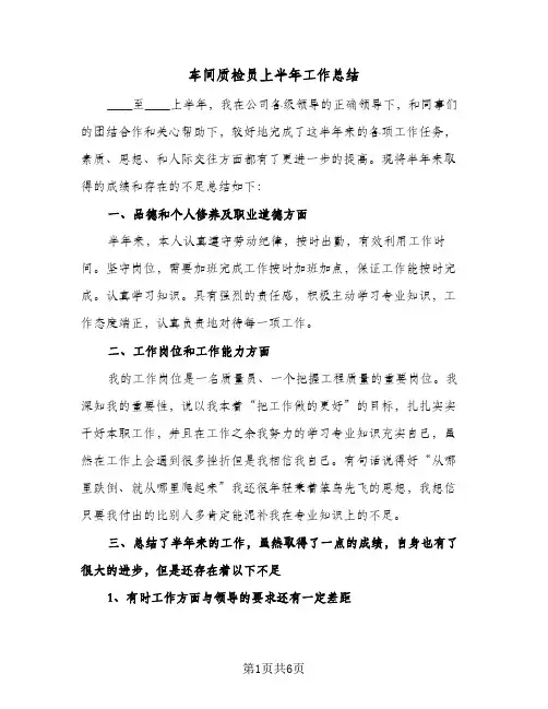 车间质检员上半年工作总结（3篇）