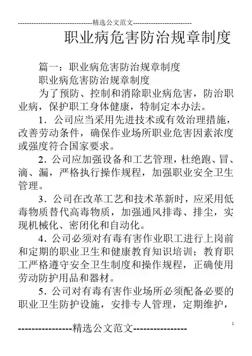 职业病危害防治规章制度