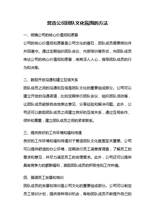 营造公司团队文化氛围的方法