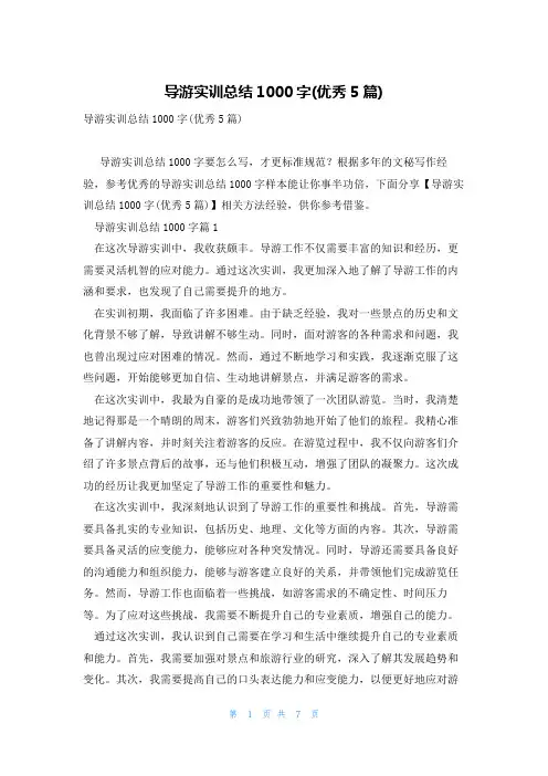 导游实训总结1000字(优秀5篇)