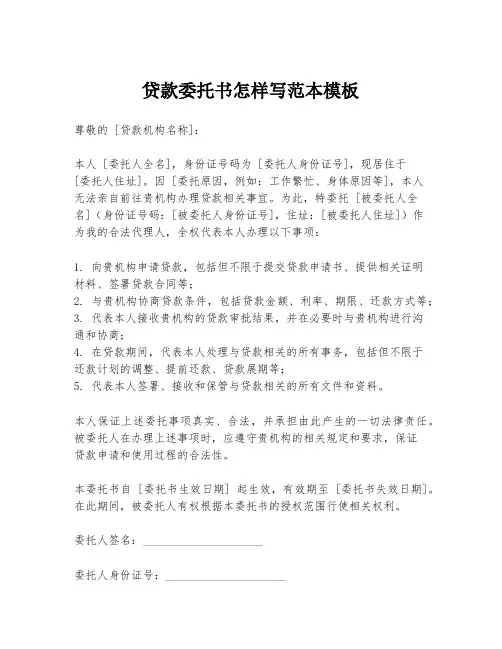 贷款委托书怎样写范本模板