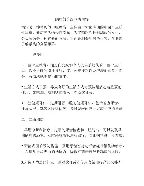 龋病的分级预防内容
