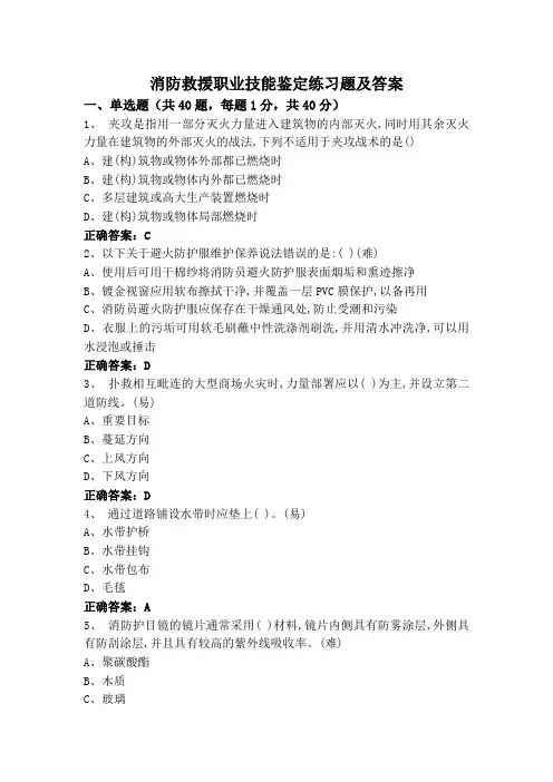 消防救援职业技能鉴定练习题及答案