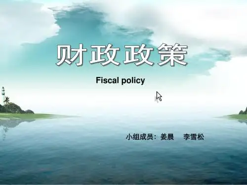 财政政策
