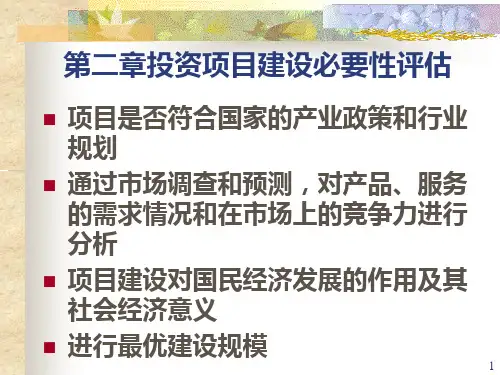 第二章投资项目建设必要性评估PPT课件