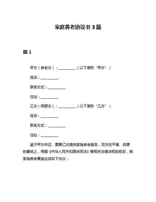 家庭养老协议书3篇