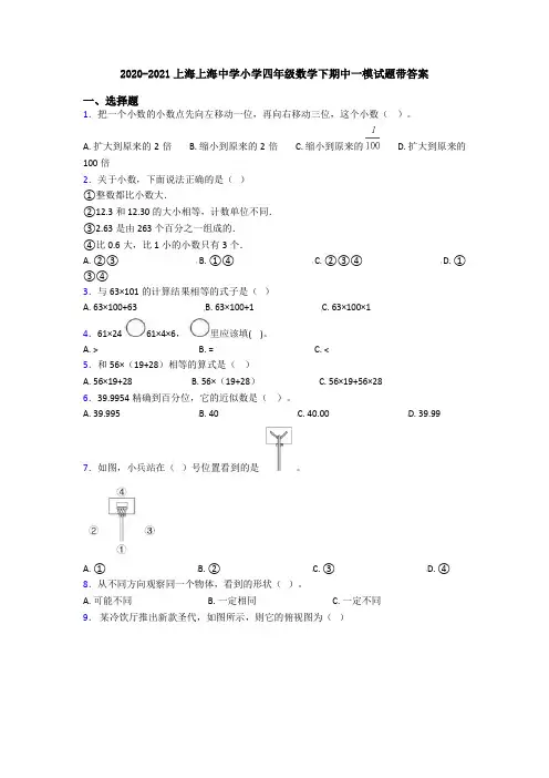 2020-2021上海上海中学小学四年级数学下期中一模试题带答案