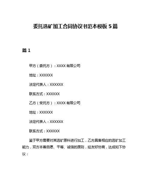 委托选矿加工合同协议书范本模板5篇