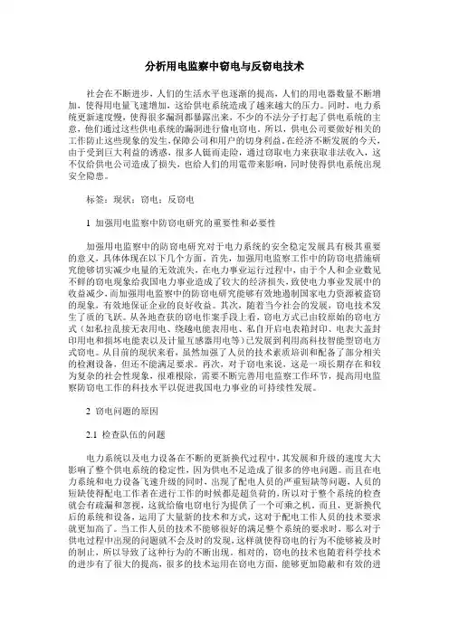 分析用电监察中窃电与反窃电技术